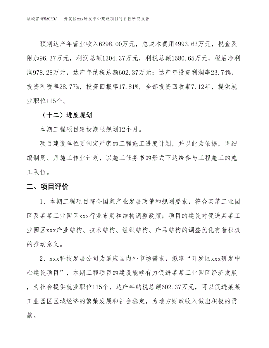 (投资5493.91万元，28亩）开发区xx研发中心建设项目可行性研究报告_第4页