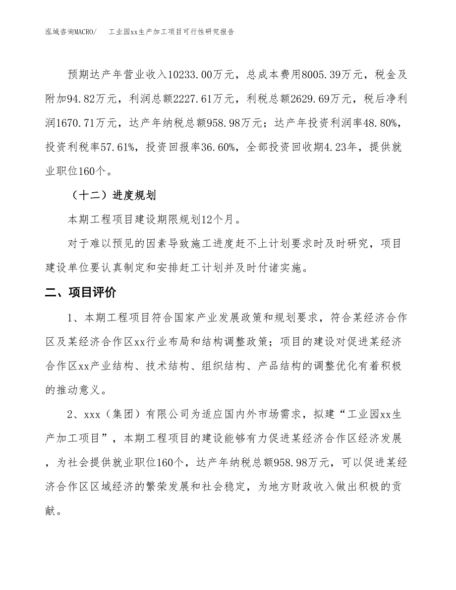 (投资4564.70万元，22亩）工业园xx生产加工项目可行性研究报告_第4页