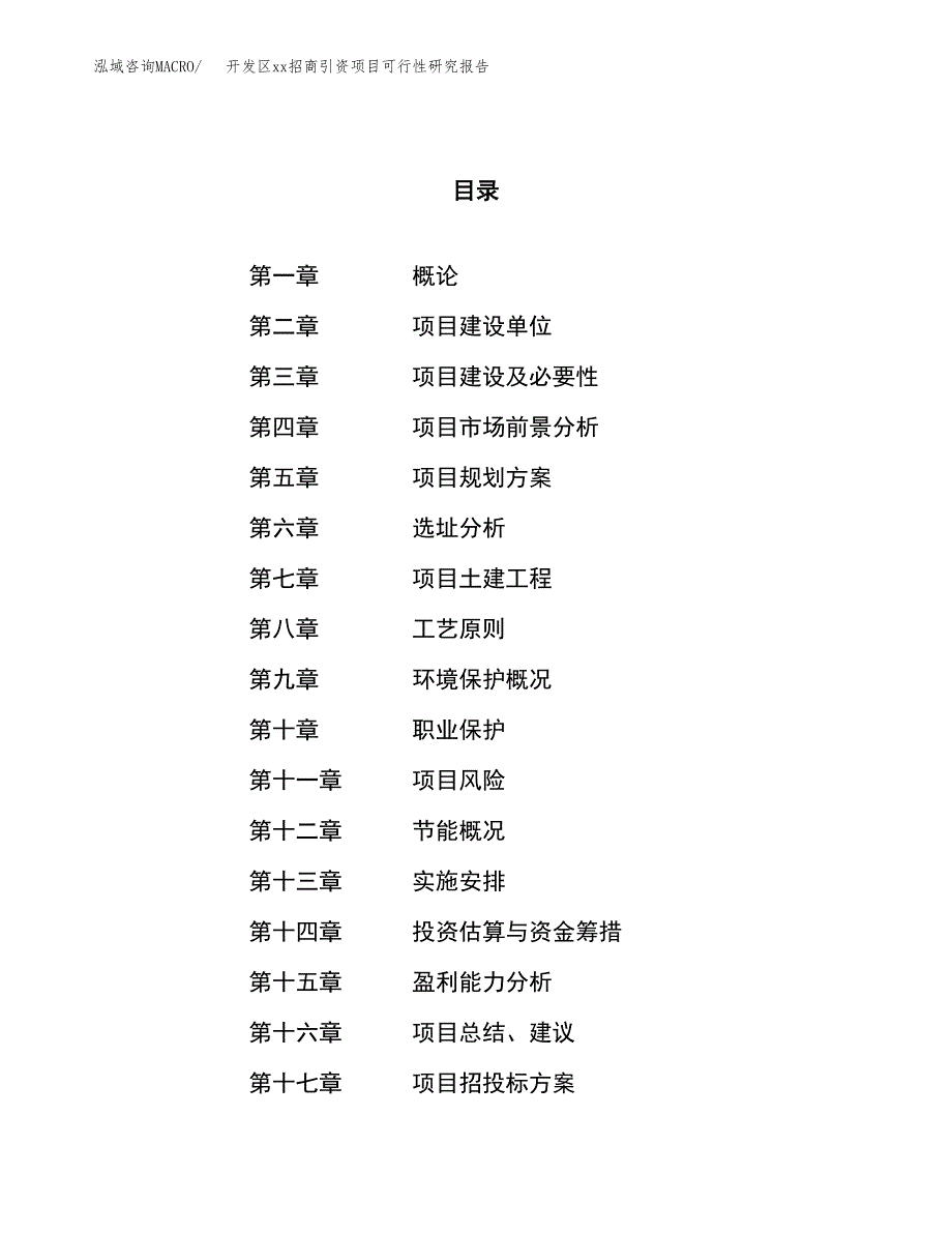 (投资7900.88万元，38亩）开发区xx招商引资项目可行性研究报告_第1页