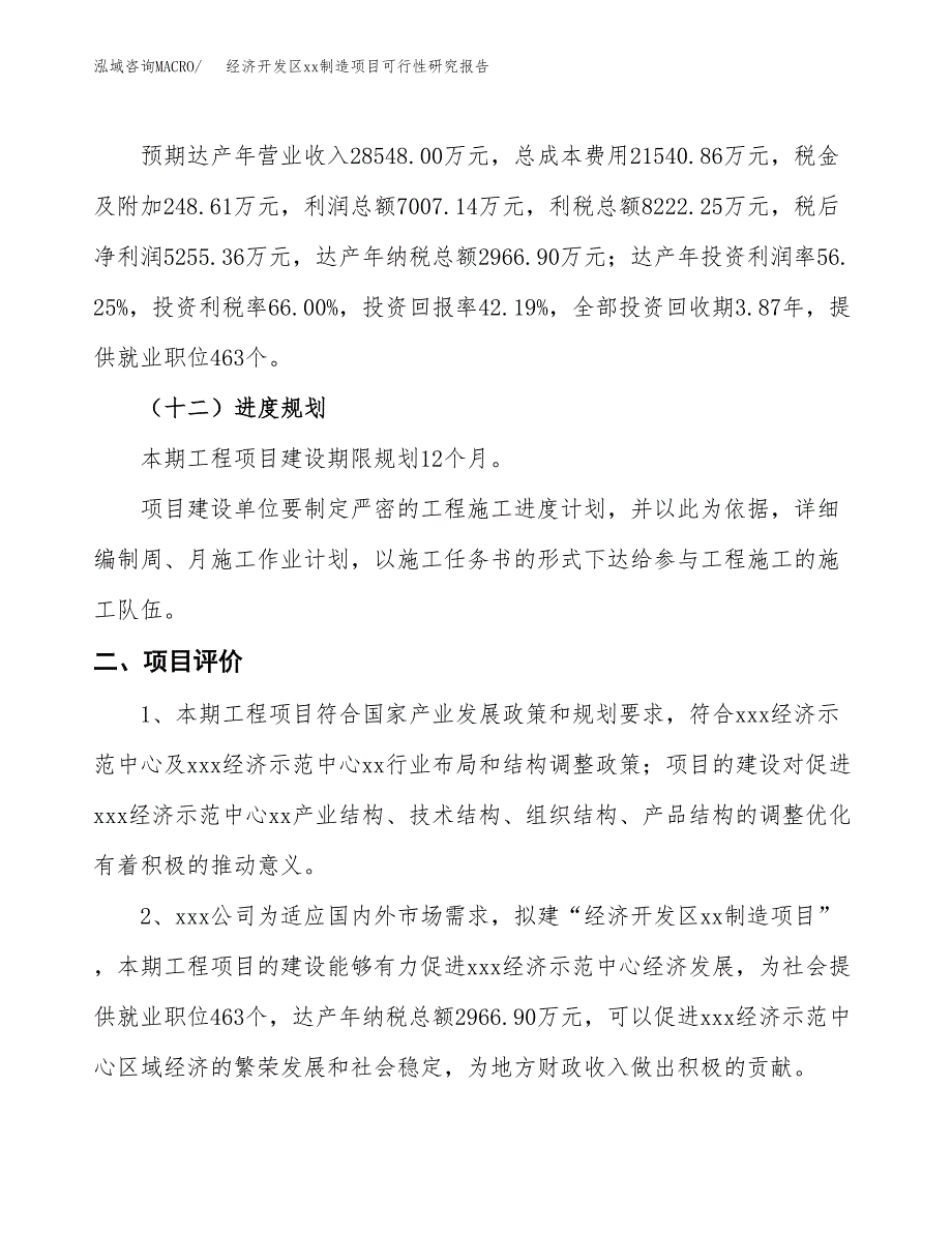 (投资12457.68万元，50亩）经济开发区xxx制造项目可行性研究报告_第4页