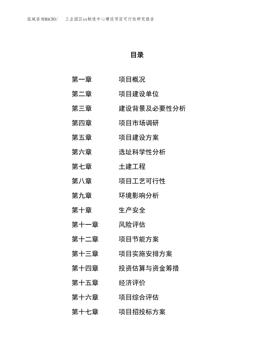 (投资10575.73万元，47亩）工业园区xx制造中心建设项目可行性研究报告_第1页