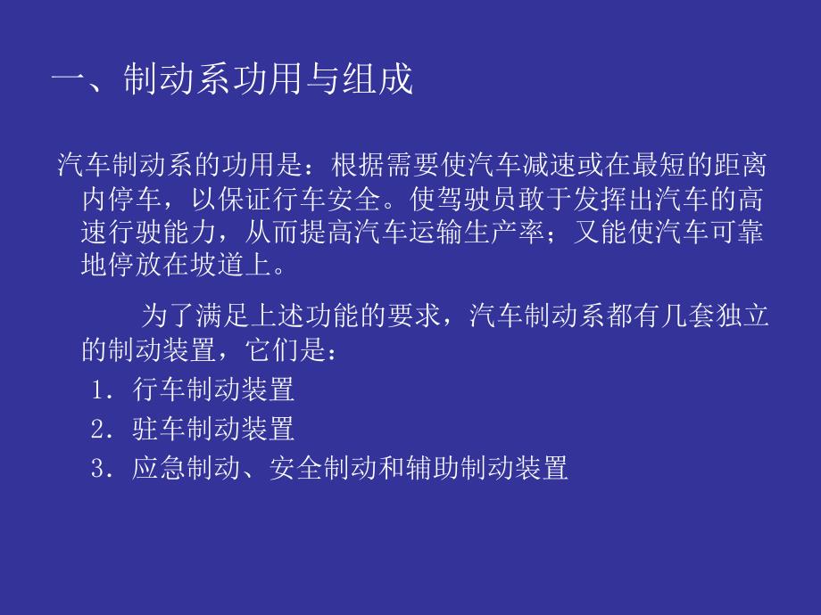 汽车底盘构造与维修 教学课件 ppt 作者 多晓莉子模块四（制动系）PPT 信息资料单一 汽车制动系概述_第2页