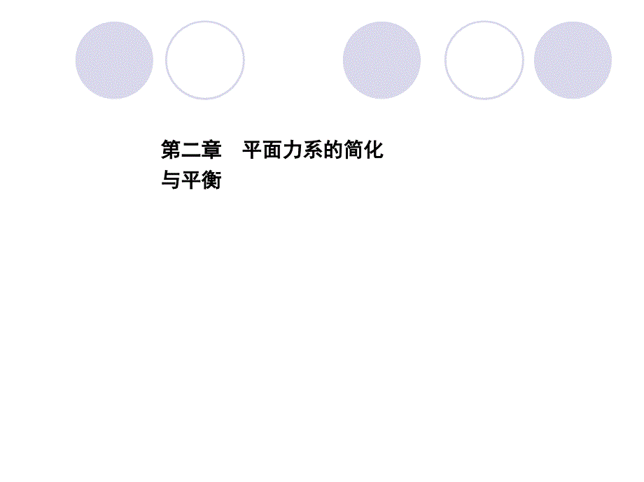 机械技术基础  教学课件 ppt 作者 田鸣 第二章 平面力系的简化与平衡_第2页