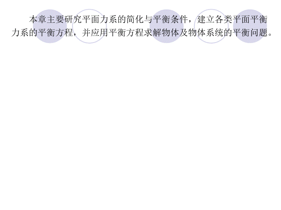 机械技术基础  教学课件 ppt 作者 田鸣 第二章 平面力系的简化与平衡_第3页