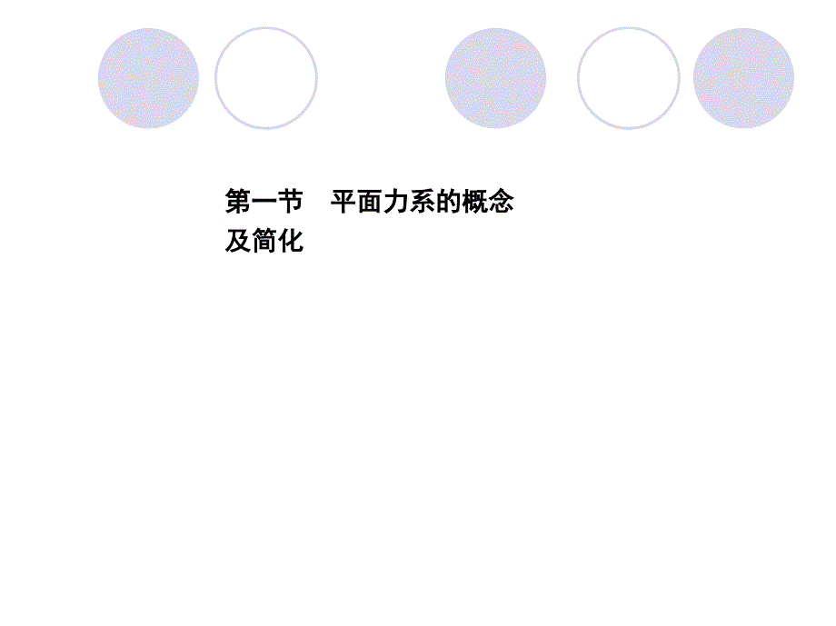 机械技术基础  教学课件 ppt 作者 田鸣 第二章 平面力系的简化与平衡_第4页