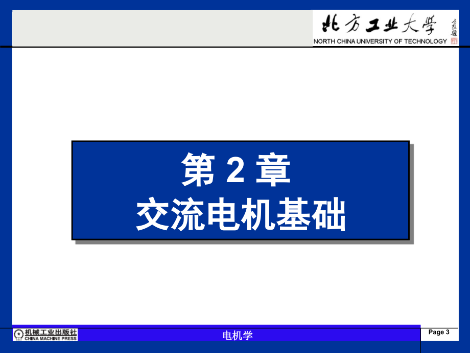 电机学 教学课件 ppt 作者 陈亚爱 第2章 交流电机基础_第3页