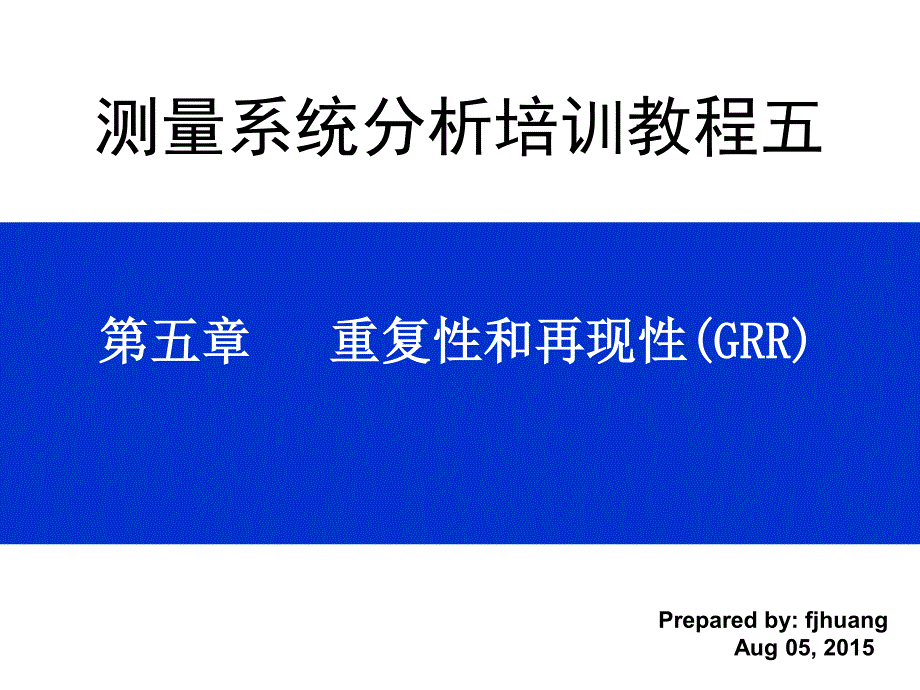 测量系统分析---5 重复性和再现性 grr_第1页