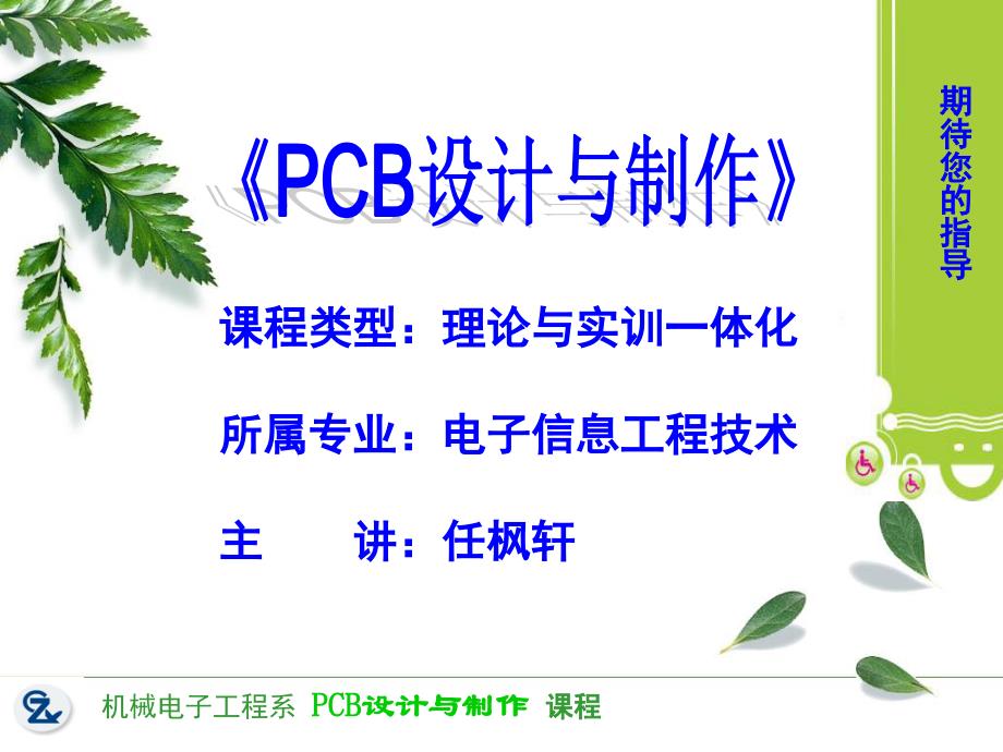 PCB设计与制作 教学课件 ppt 作者 任枫轩 说课PCB设计与制作_第1页