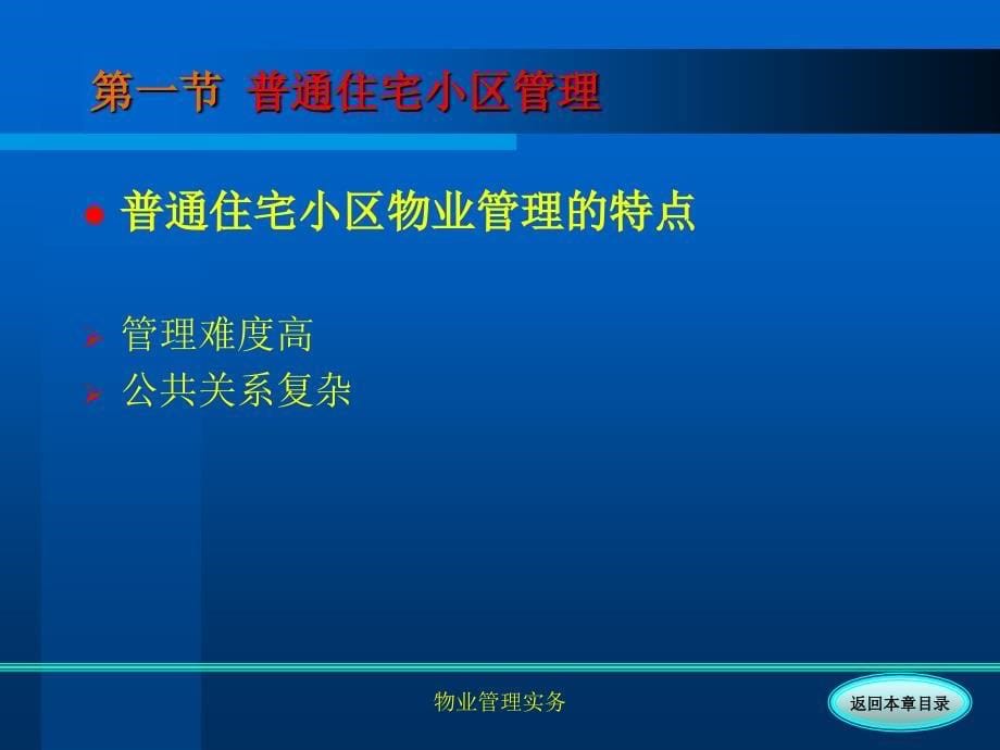 物业管理实务 第2版 教学课件 ppt 作者 刘昌斌 第8章_第5页