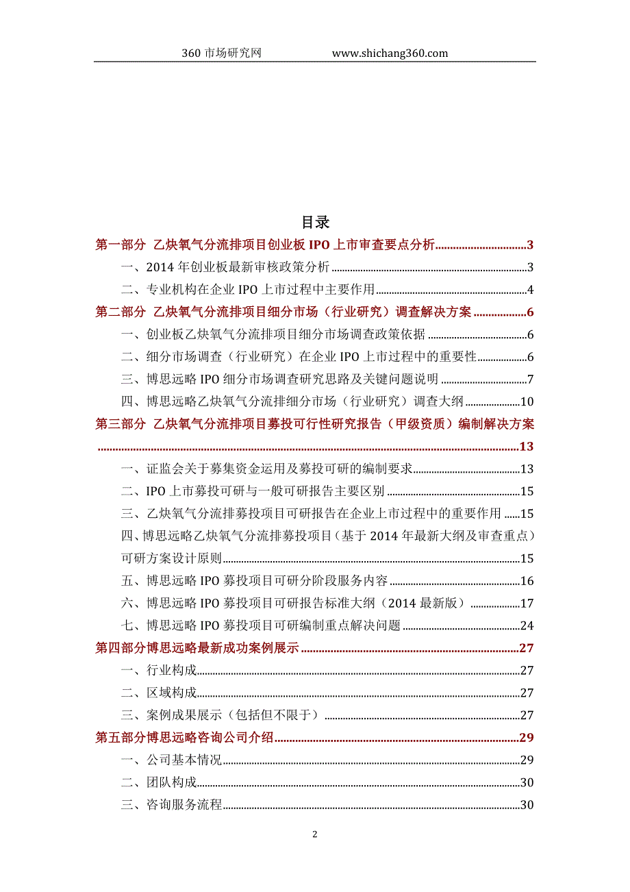 乙炔氧气分流排ipo上市咨询(2014年最新政策+募投可研+细分市场调查)综合解决_第2页