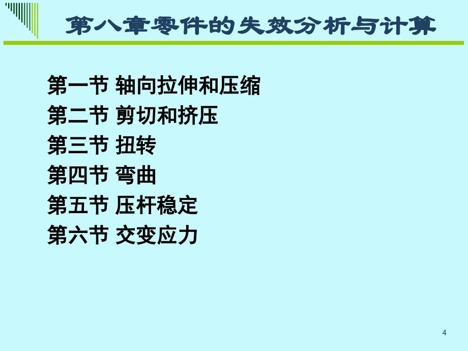 机械基础 第3版 教学课件 ppt 作者 范思冲 第八章 零件的失效分析与计算_第4页