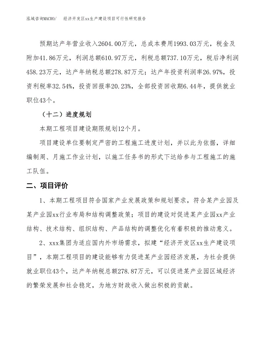 (投资2265.45万元，12亩）经济开发区xxx生产建设项目可行性研究报告_第4页