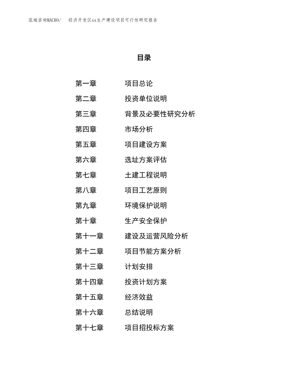 (投资4534.29万元，21亩）经济开发区xxx生产建设项目可行性研究报告_第1页