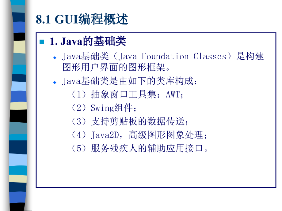 Java语言程序设计教程第2版 教学课件 ppt 作者 邱桃荣 主编 第8章 GUI编程初步_第4页