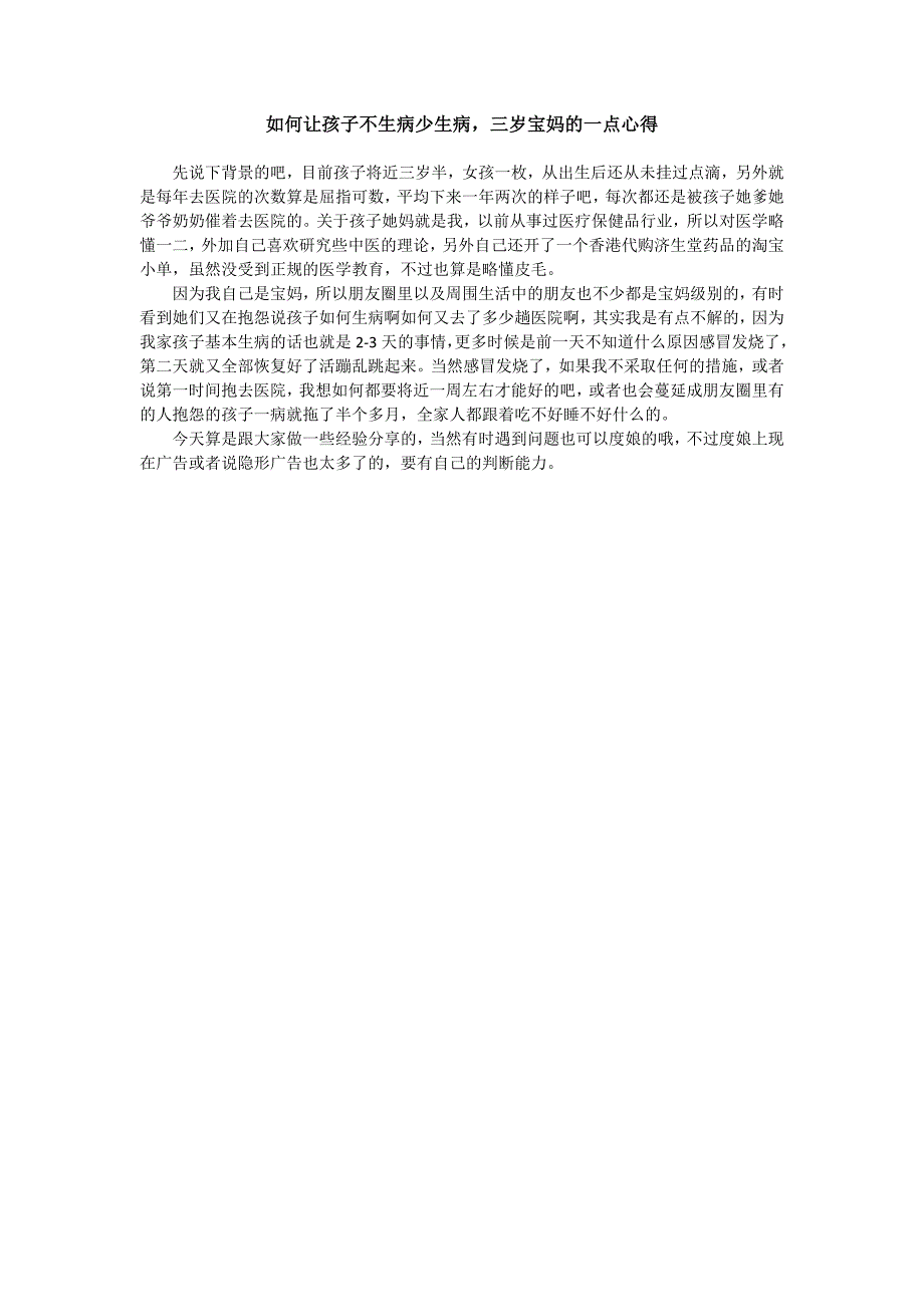 如何让孩子不生病少生病,三岁宝妈的一点心得_第1页