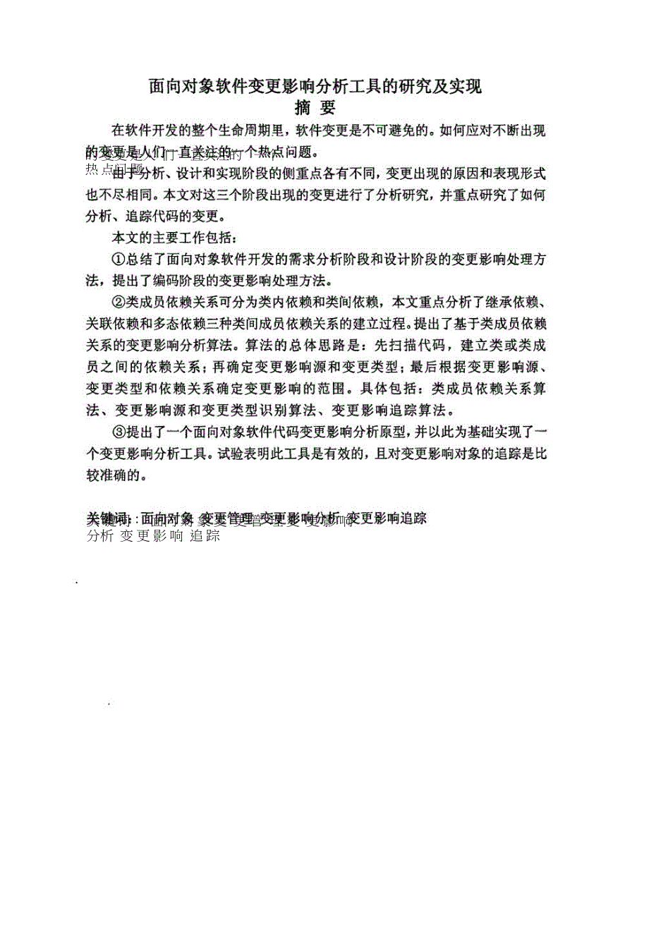 面向对象软件变更影响分析工具的研究及实现.doc_第2页