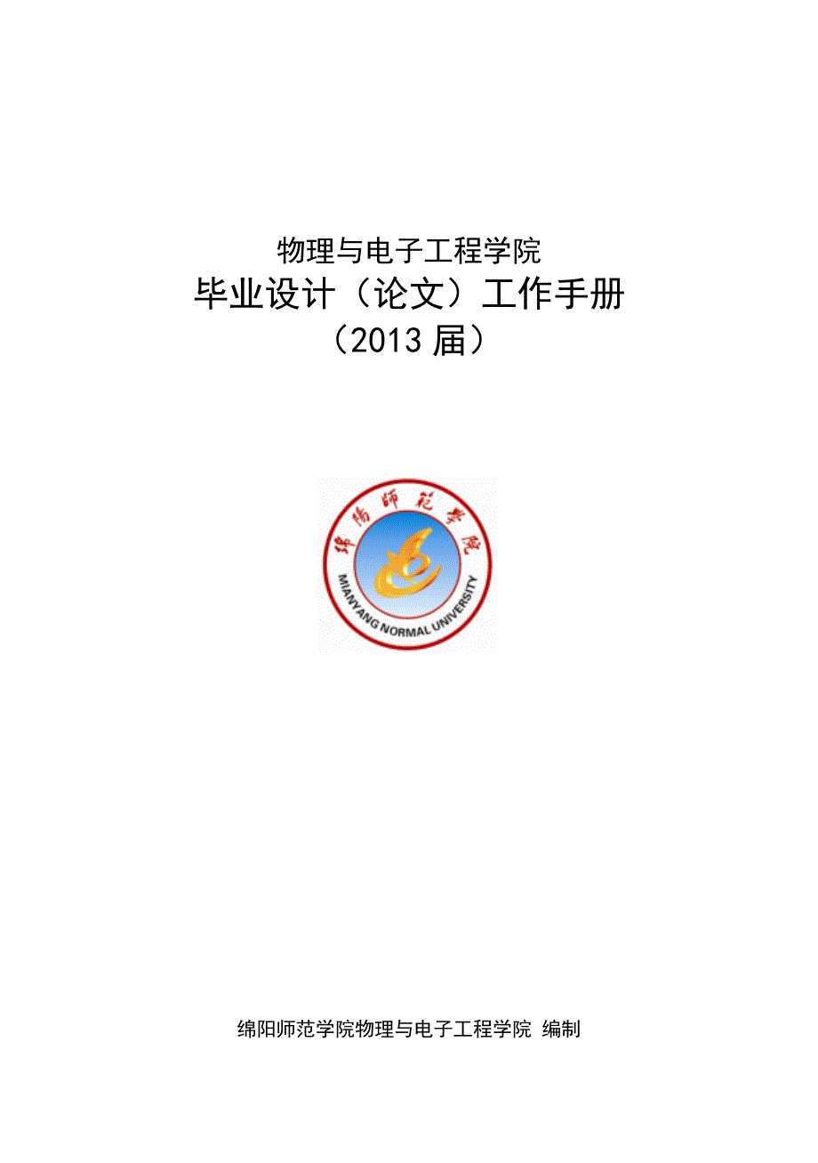 绵阳师范学院毕业设计(论文)工作手册.doc_第1页