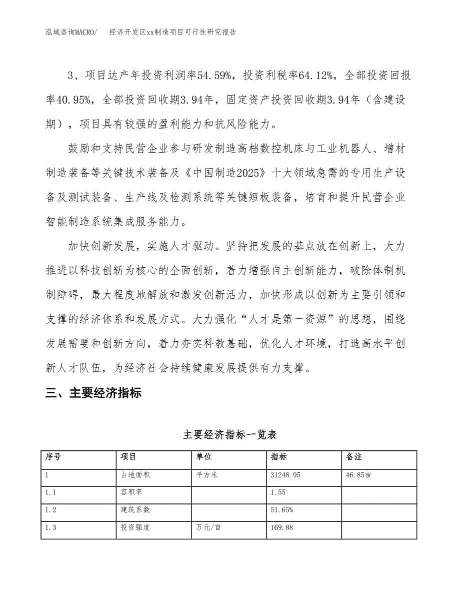 (投资11438.84万元，47亩）经济开发区xxx制造项目可行性研究报告_第5页