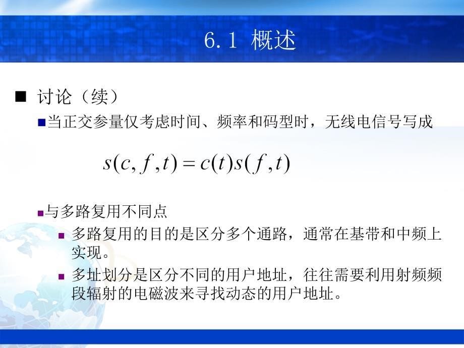 现代移动通信 第2版 教学课件 ppt 作者 蔡跃明 06章 多址技术2013-1_第5页