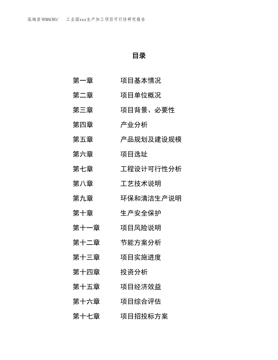 (投资12145.20万元，48亩）工业园xx生产加工项目可行性研究报告_第1页