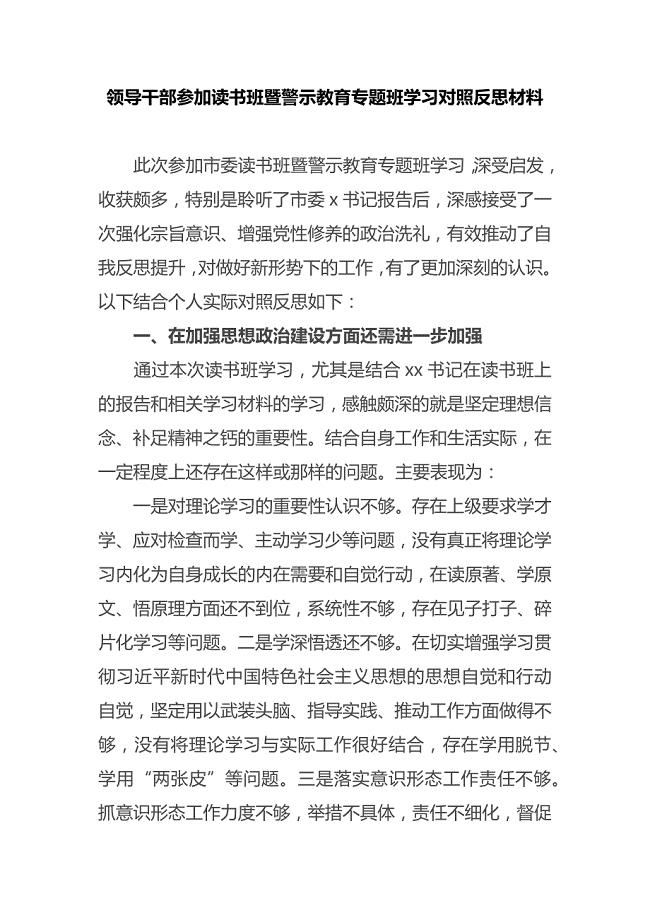 领导干部参加读书班暨警示教育专题班对照反思材料