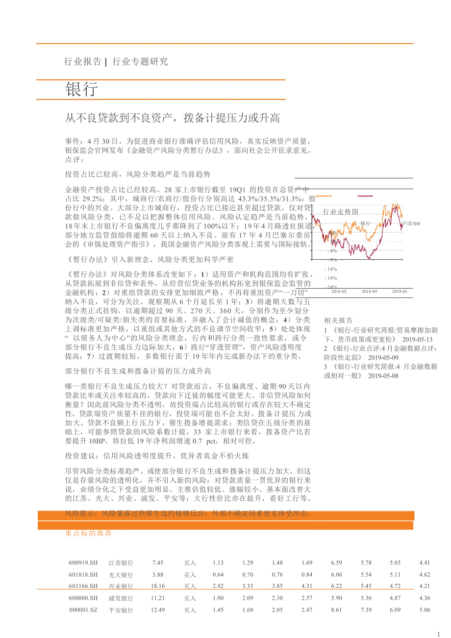 【银行行业专题研究】从不良贷款到不良资产拨备计提压力或升高_第1页