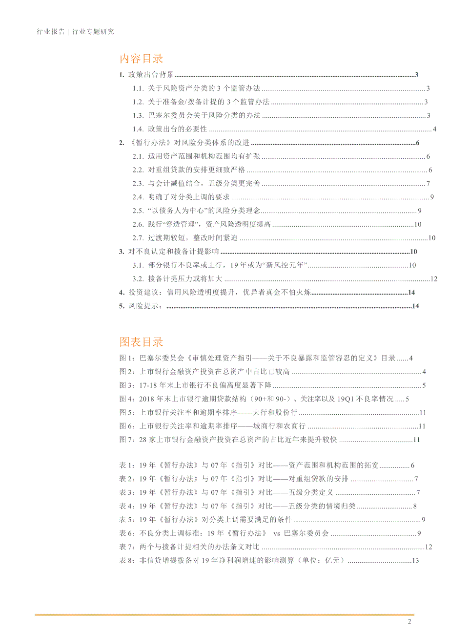 【银行行业专题研究】从不良贷款到不良资产拨备计提压力或升高_第2页