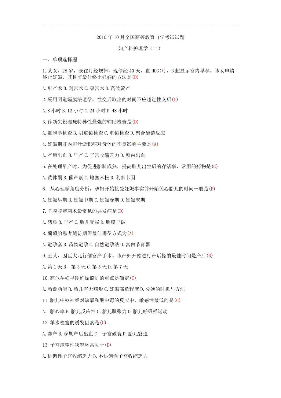 自考妇产科护理学二2010年10月含答案_第1页