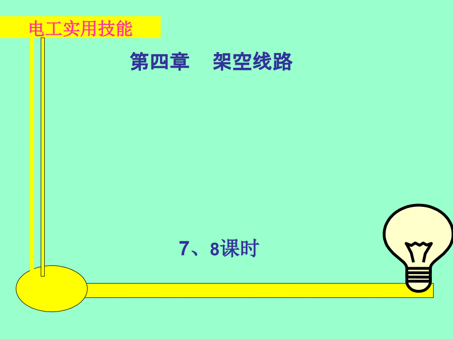 电工实用技能 教学课件 ppt 作者 王建 张凯 第4章7、8_第1页