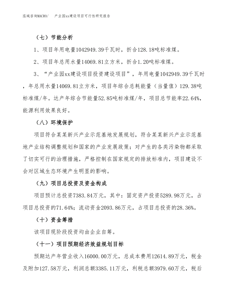 (投资7383.84万元，27亩）产业园xxx建设项目可行性研究报告_第3页