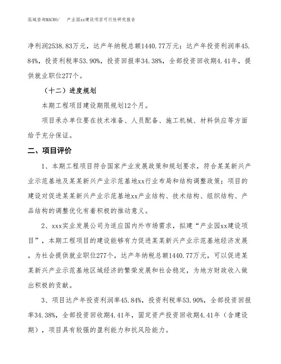 (投资7383.84万元，27亩）产业园xxx建设项目可行性研究报告_第4页