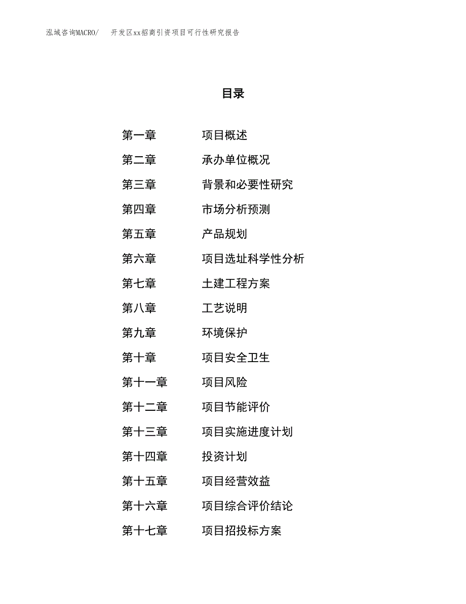 (投资16178.04万元，77亩）开发区xx招商引资项目可行性研究报告_第1页