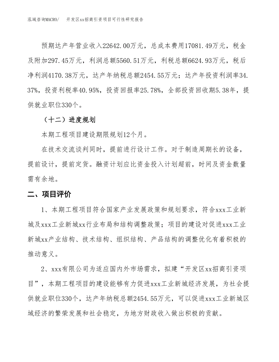 (投资16178.04万元，77亩）开发区xx招商引资项目可行性研究报告_第4页