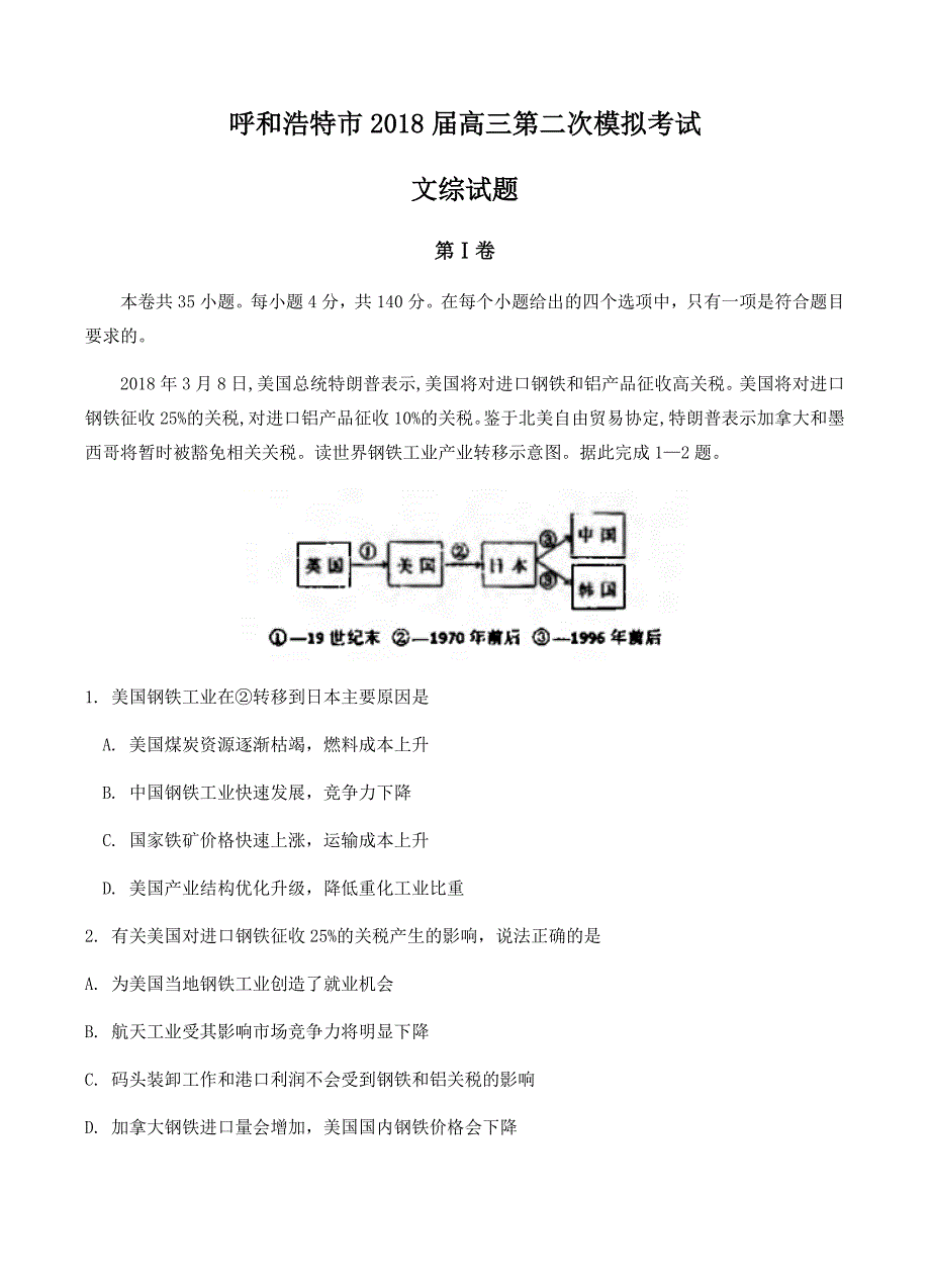 内蒙古呼和浩特市2018届高三第二次模拟考试文综试卷 含答案_第1页