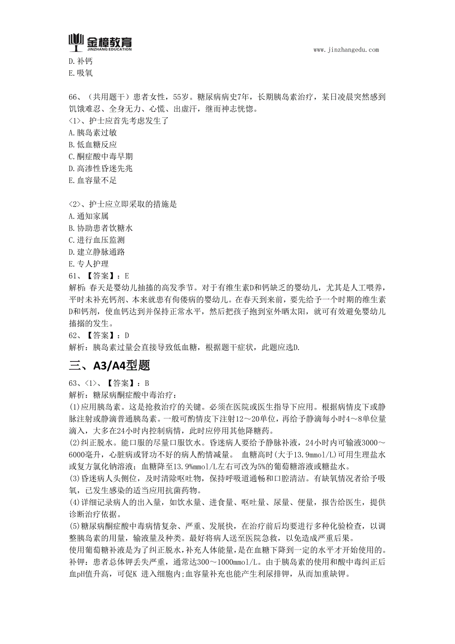 临床执业护士考试真题及答案(65)_第3页