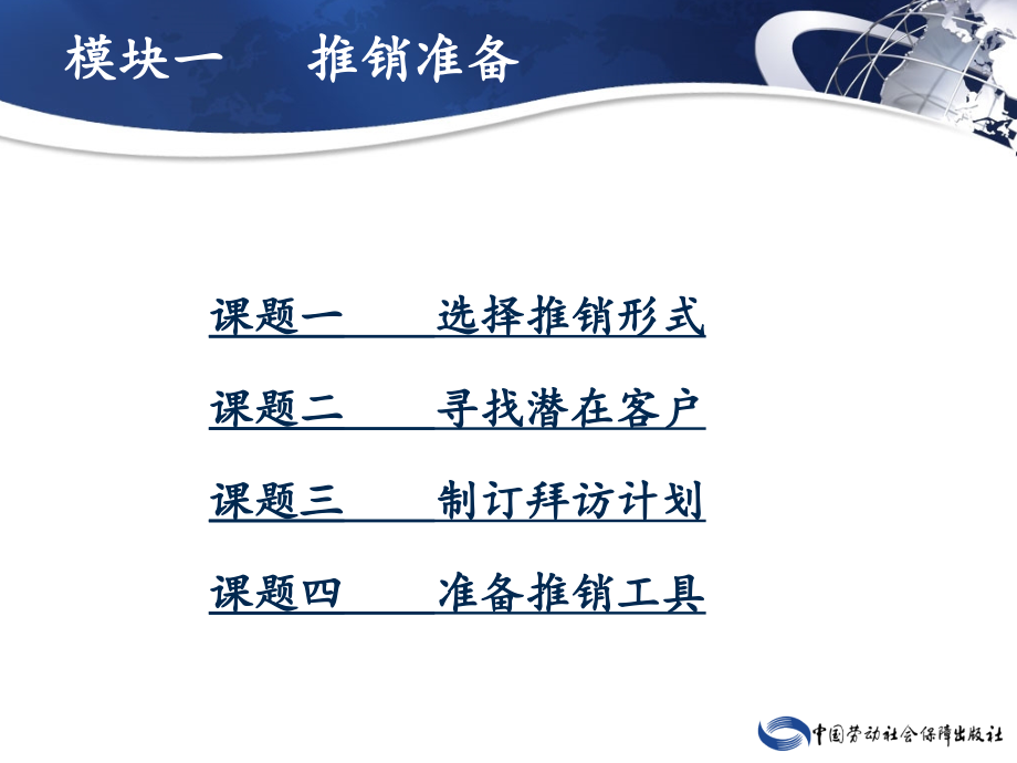 推销实务 教学课件 ppt 作者 肖剑锋 推销实务_第3页