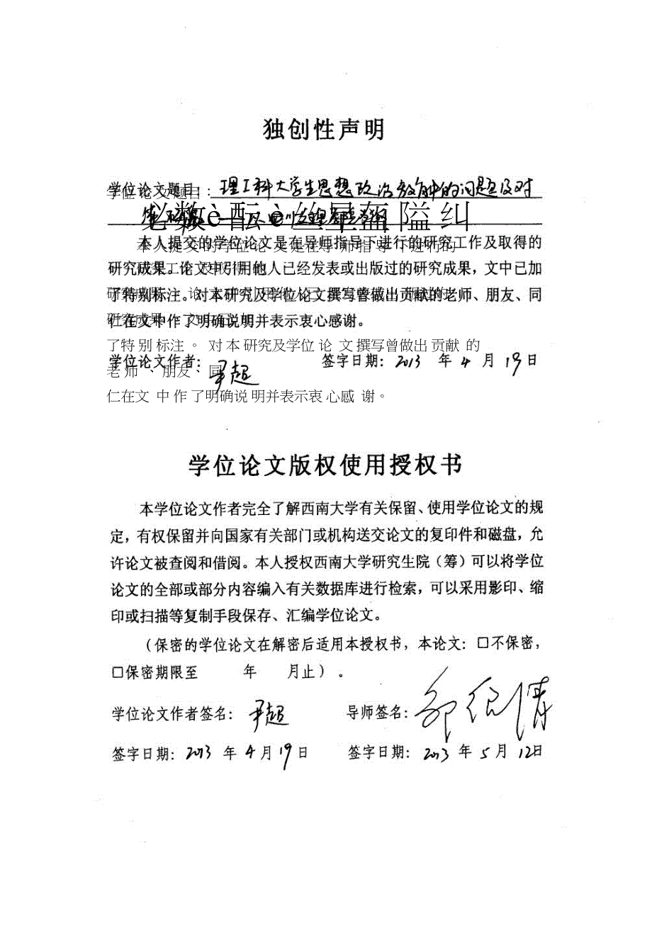 理工科大学生思想政治教育中的问题及对策研究——以四川文理学院为例.doc_第1页