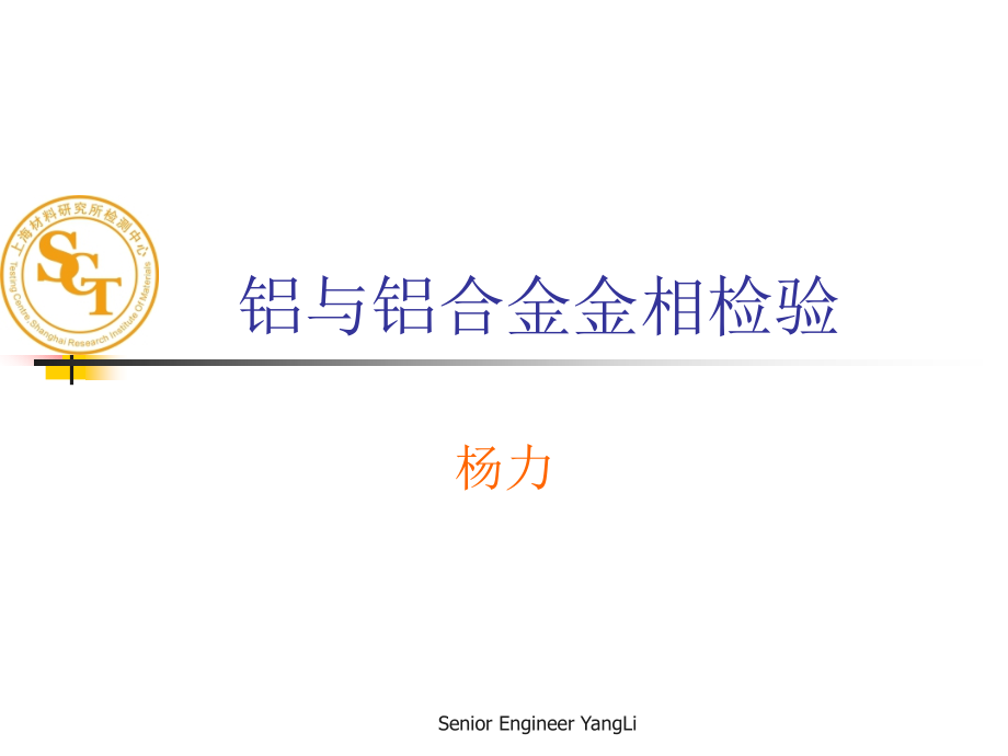 上海材料研究所金相分析培训第十一章铝及铝合金的金相检验 _第1页