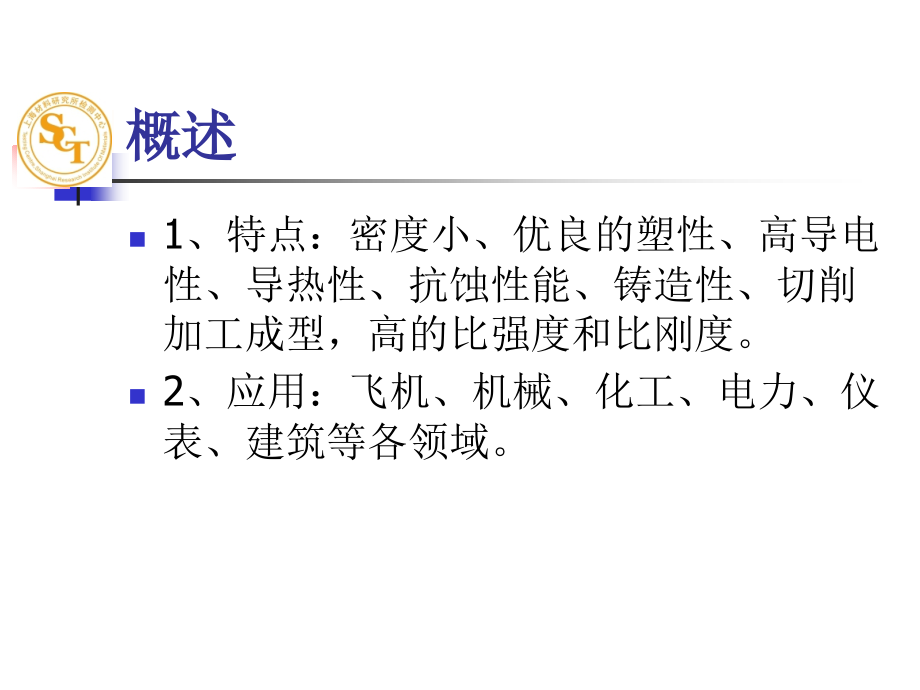 上海材料研究所金相分析培训第十一章铝及铝合金的金相检验 _第2页