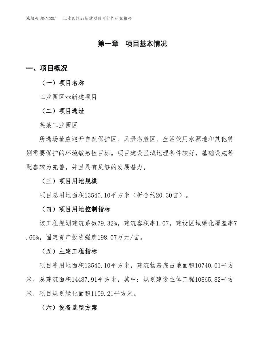 (投资4994.85万元，20亩）工业园区xx新建项目可行性研究报告_第2页