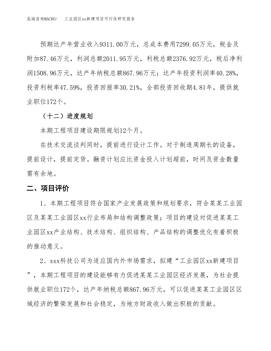 (投资4994.85万元，20亩）工业园区xx新建项目可行性研究报告_第4页