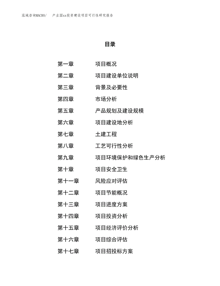 (投资10689.31万元，49亩）产业园xxx投资建设项目可行性研究报告_第1页