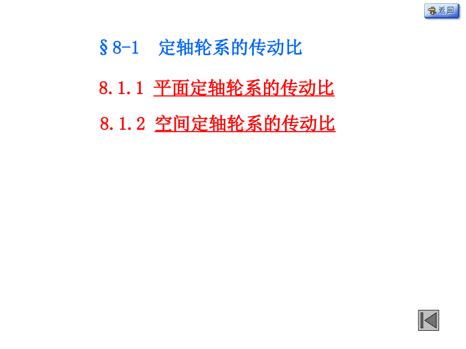 机械原理 教学课件 ppt 作者 师忠秀 CH8_第4页