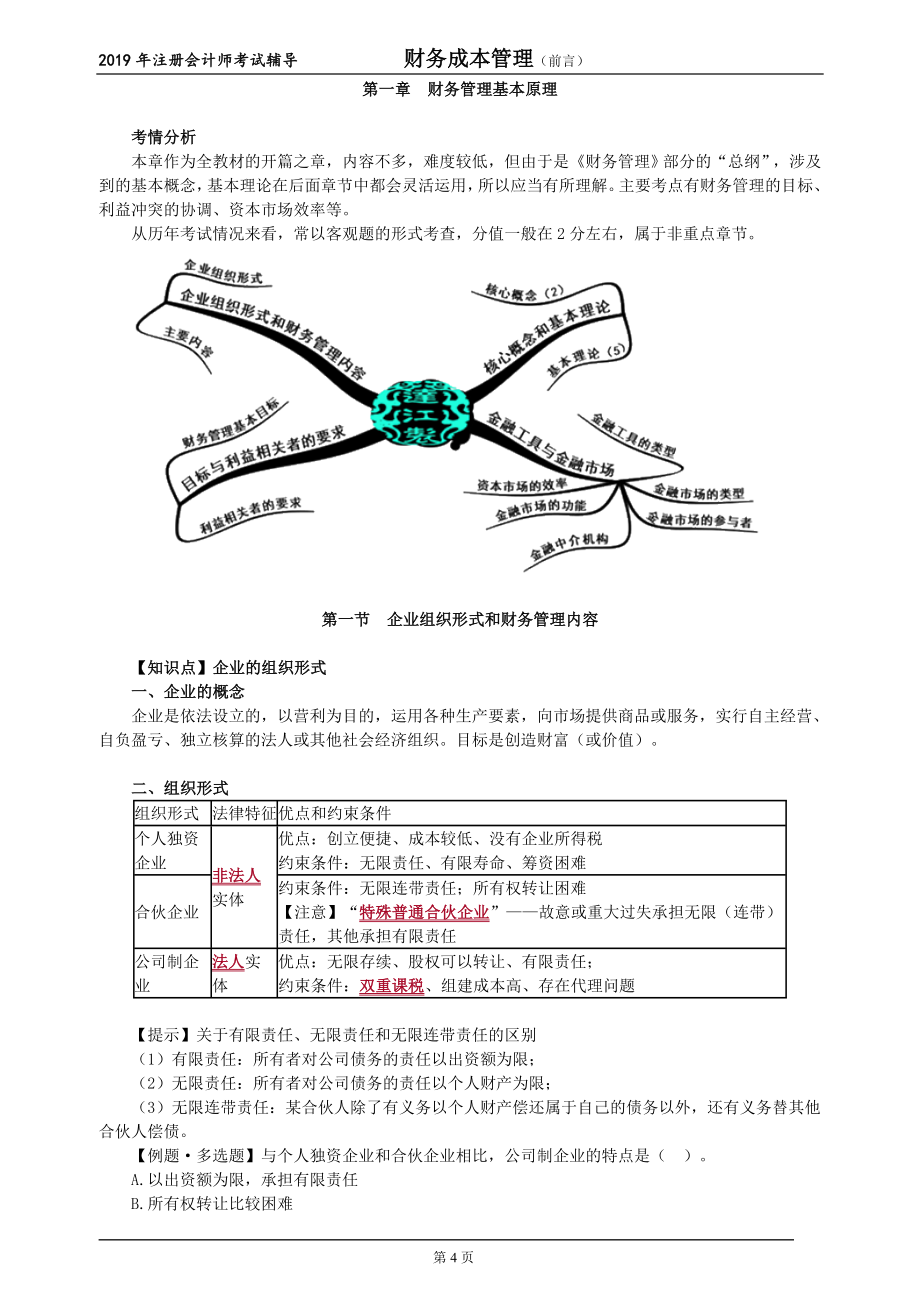 2019注会财务成本管理教材精讲班109讲讲义_第4页