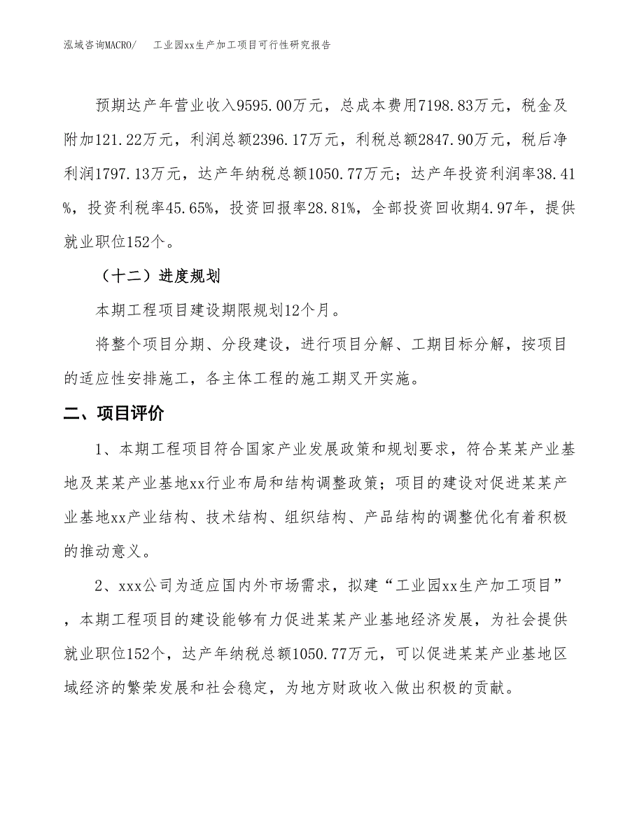 (投资6238.49万元，31亩）工业园xx生产加工项目可行性研究报告_第4页