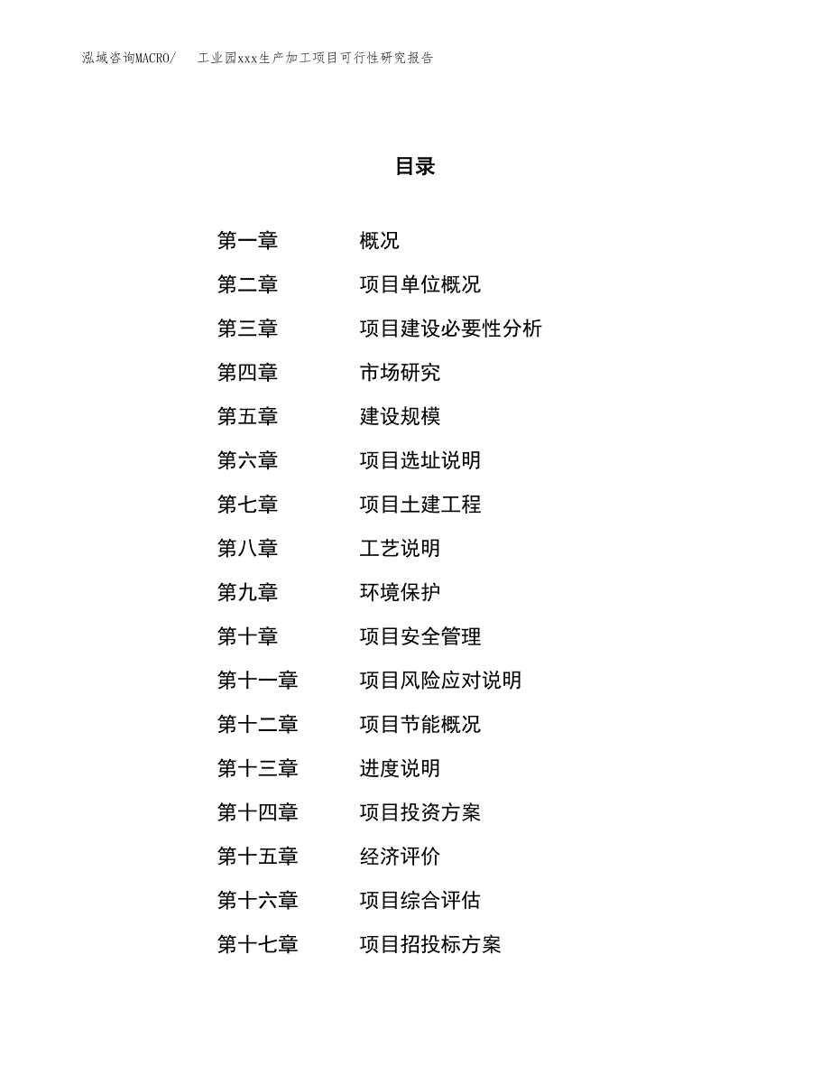 (投资5763.89万元，27亩）工业园xx生产加工项目可行性研究报告_第1页