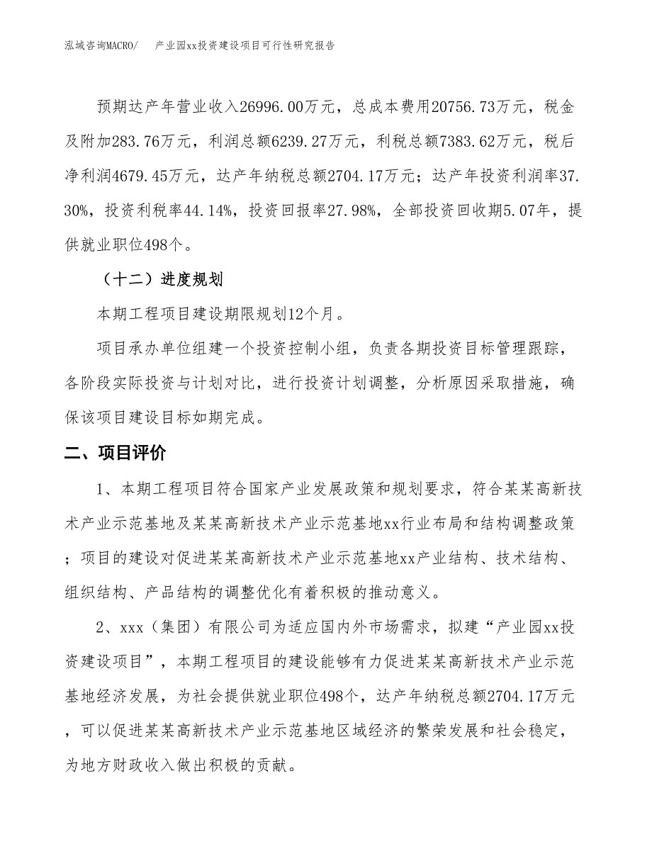 (投资16726.02万元，68亩）产业园xx投资建设项目可行性研究报告_第4页