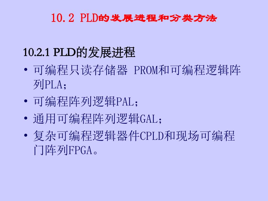 数字电路逻辑设计 教学课件 ppt 作者 张健 主编 吴凡 李小立 副主编 第十章可编程逻辑器件_第2页