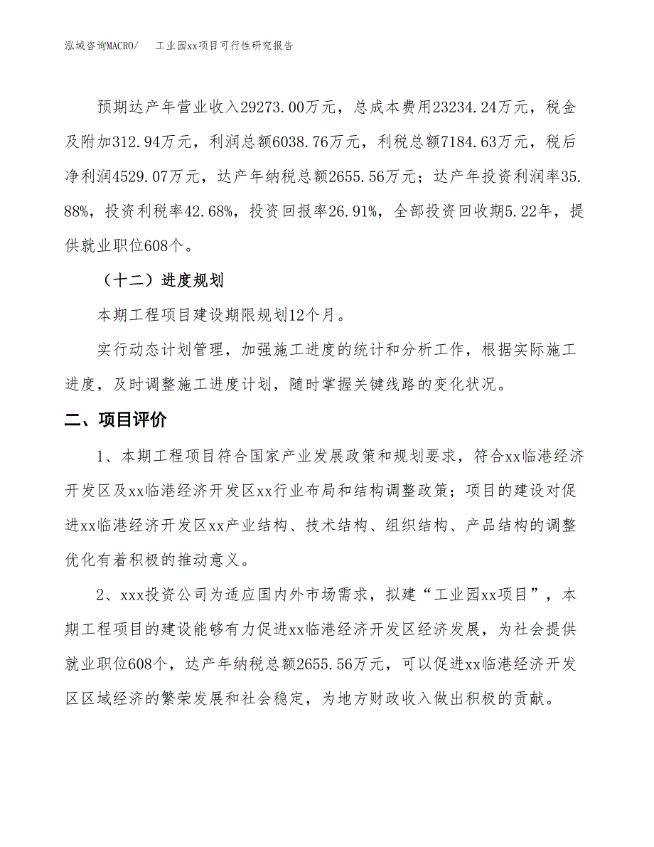 (投资16831.78万元，80亩）工业园xx项目可行性研究报告_第4页