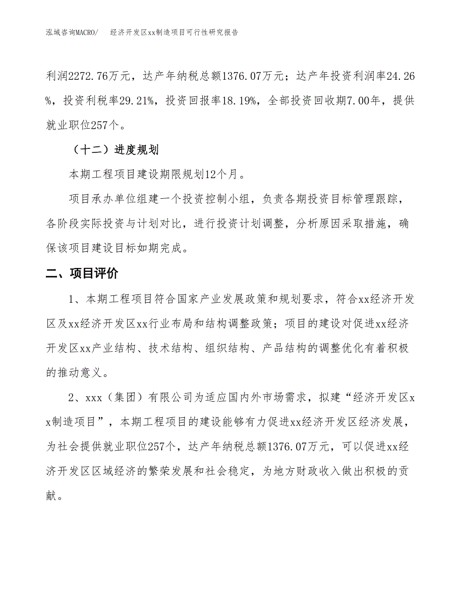 (投资12491.89万元，56亩）经济开发区xx制造项目可行性研究报告_第4页